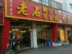 -老石黑山羊毛驴肉火锅(金凯广场店)