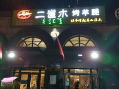 门面-二道木烤羊腿(桃花潭店)