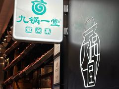 -九锅一堂酸菜鱼(新南凯德直营店)