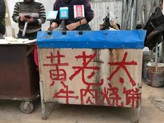 -老西关黄老太牛肉烧饼