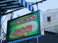 门面-澳门长洲糯米糍(柯打苏沙街店)