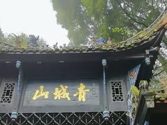 -青城山