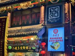 -清真·二嫂子煎饼果子(鼓楼旗舰形象店)