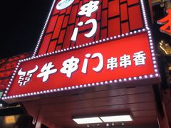 -牛串门串串香(东直门簋街总店)
