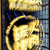 陆丰|朋友聚餐当然少不了吃烤肉啦‼️