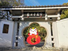 -无锡梅园公园