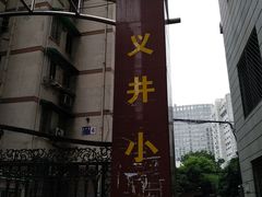 -义井巷小区