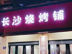 门面-隆康社长沙烧烤铺(桔园店)
