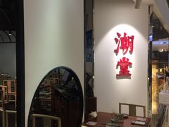 大堂-潮堂(环球金融中心店)