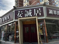 -安诚居干锅鸭头(八角店)