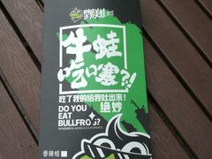 -型男美蛙烤牛蛙(南长街店)