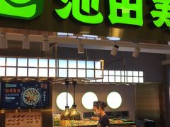 门面-池田寿司·4H鲜作(西直门凯德华联店)