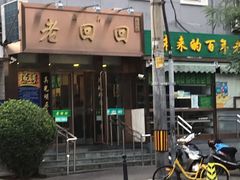 -老回回饺子馆(海洋馆店)