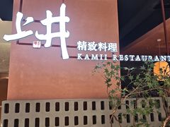 -上井精致料理(大坪店)