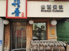 门面-请晋·山西餐社(好运街店)