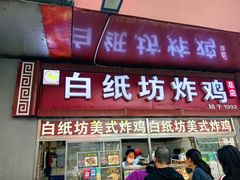 -白纸坊美式炸鸡