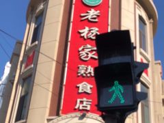 -老杨家熟食店