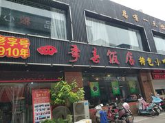 门面-四季春(美食街店)