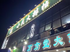 门面-小民大排档(光谷店)