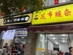 门面-花市豌杂面(民生路店)