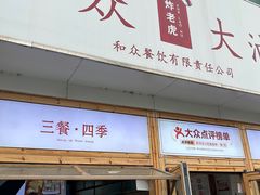 -和众大油条(维明路店)
