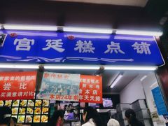 门面-宫廷糕点铺