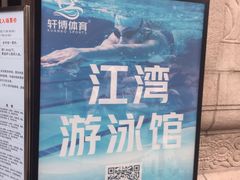 -江湾体育中心游泳馆