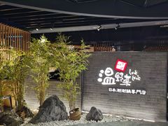 门面-温野菜涮涮锅(西单大悦城店)