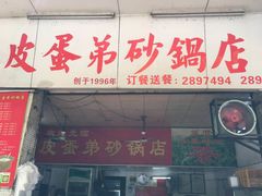 -皮蛋弟砂锅店(总店)