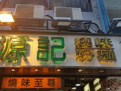 -源记茶餐厅(尖沙咀店)