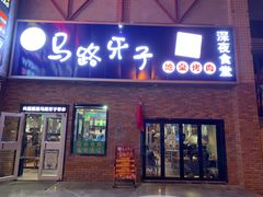 门面-马路牙子烧烤音乐酒馆(望京店)