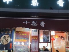 门面-十梨香