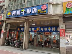 -阿秋牛排(湖心街店)