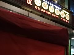 -钢管厂五区小郡肝串串香(奥克斯广场锦城万达店)
