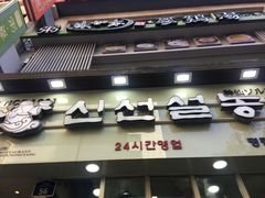 -神仙雪浓汤(明洞店)