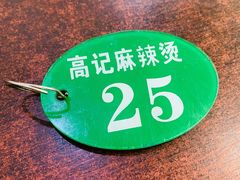 -高记麻辣烫