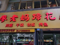 -廖老妈蹄花店(人民公园陕西街259号店)