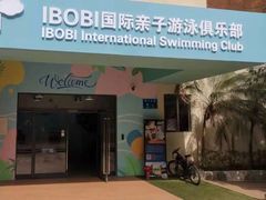 -IBOBI亲子游泳俱乐部(华侨城中心)