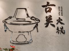 -古关火锅店(古北水镇景区店)