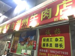 门面-来自潮州牛肉店(华强北店)