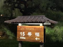 -钓鱼台国宾馆
