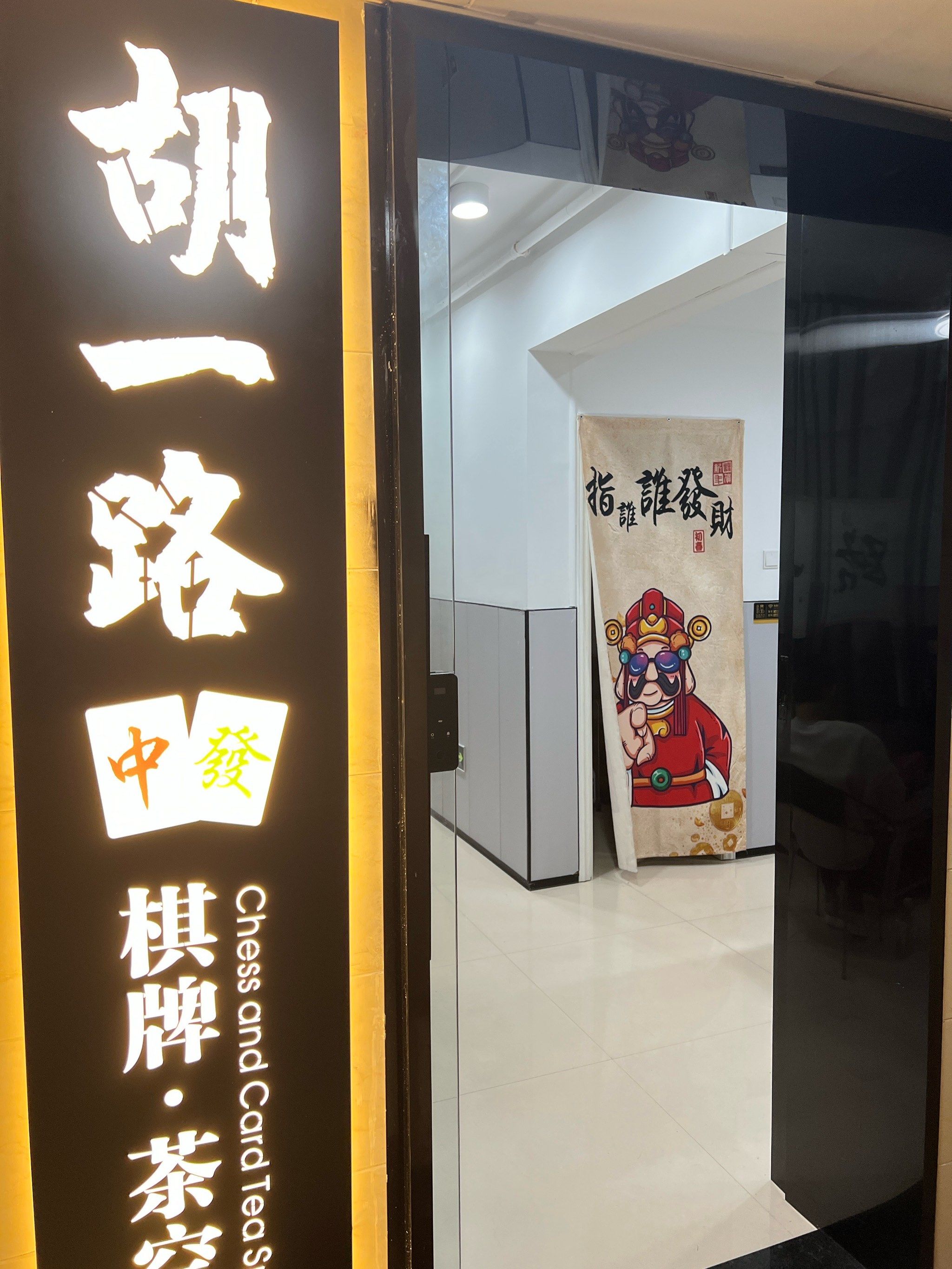 0元玩转这座城这家麻将棋牌室提供了舒适