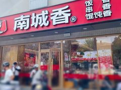 -南城香·饭香串香馄饨香(花园北路店)