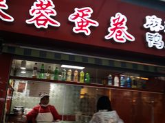 门面-芙蓉蛋卷(新街店)