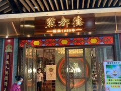 门面-点都德(长泰广场店)