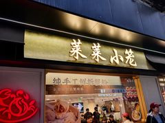 -莱莱小笼·乔艾