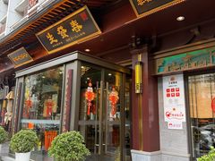 -春发生饭店·非遗(南院门店)