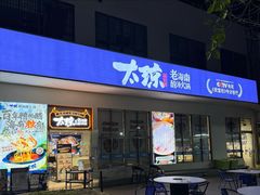 -太琼糟粕醋火锅·海南老爸茶(海棠湾臻选店)