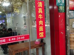 门面-旺泉餐饮店·清真牛肉面馆