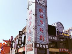 -陇海步行街(南极北路店)